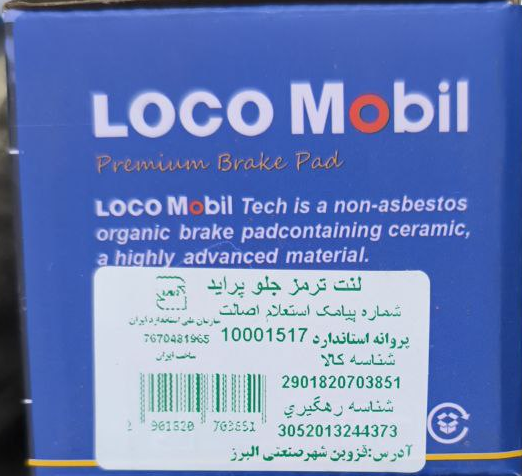 لنت ترمز جلو پراید لوکومبیل